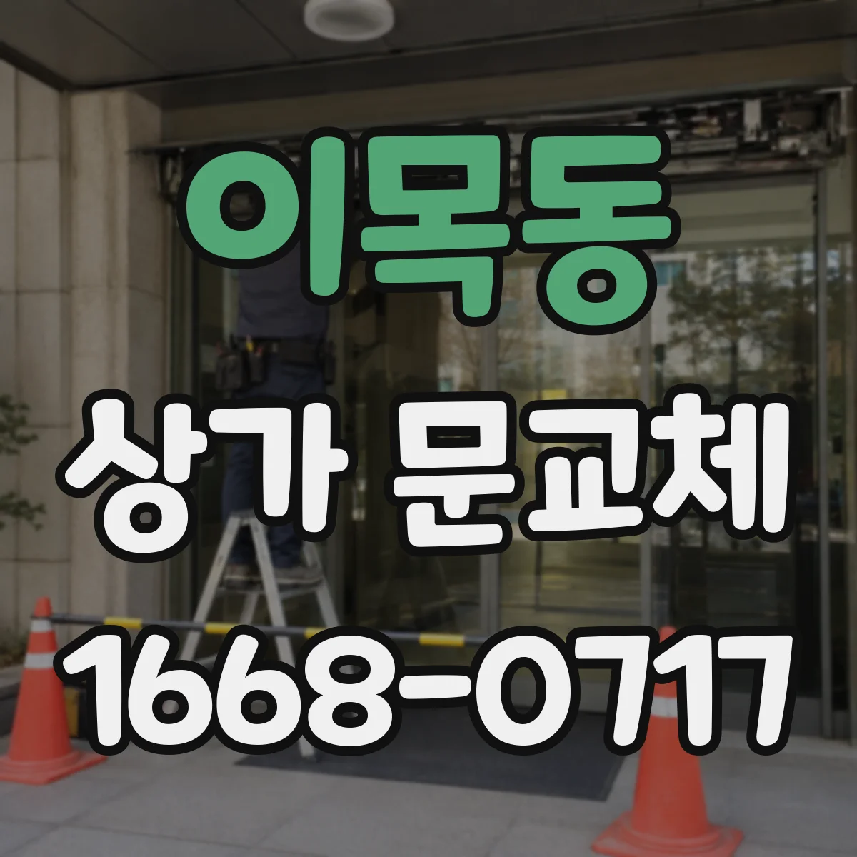 이목동 상가 문교체