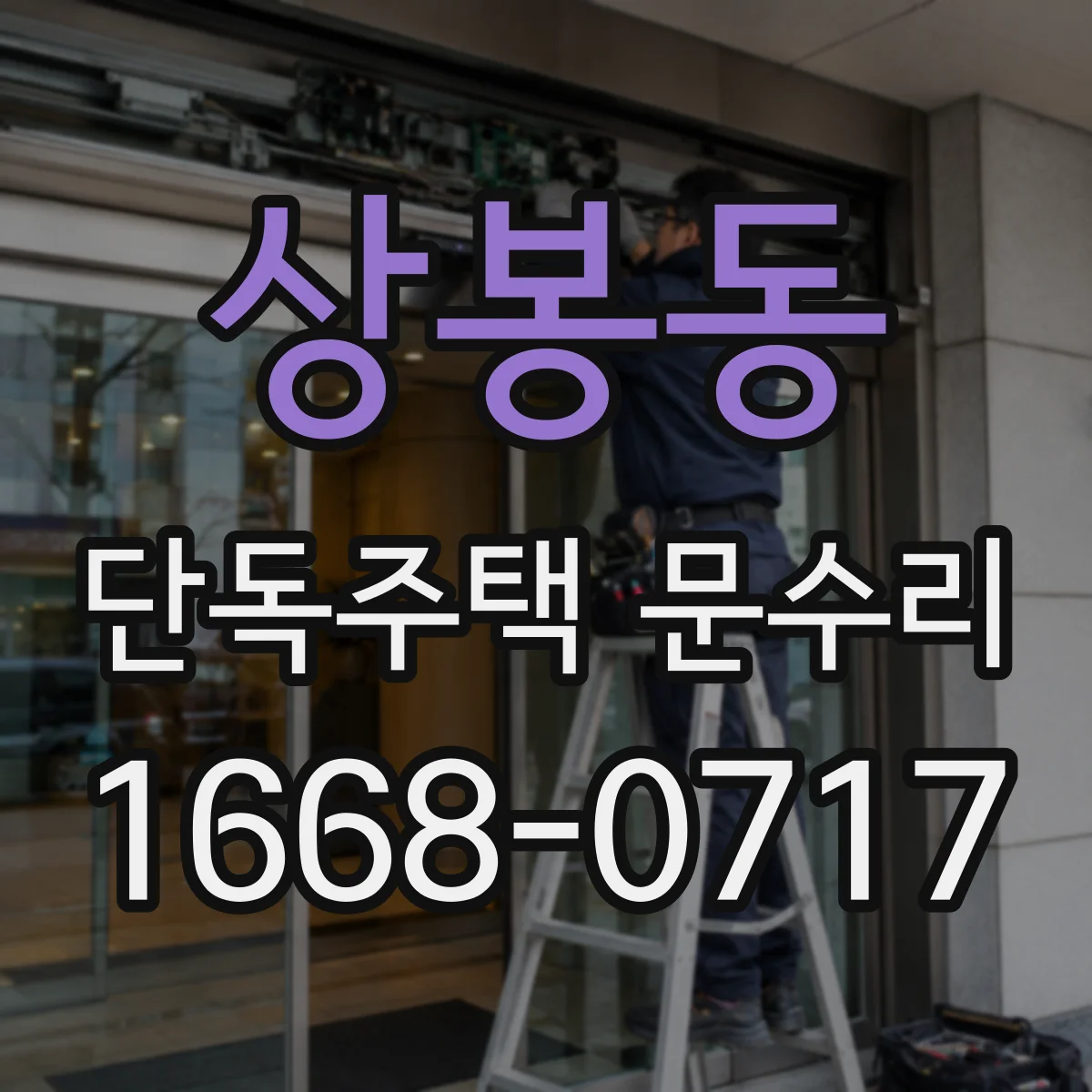 상봉동 단독주택 문수리 습기와 온도 변화로 경첩 소음이 생기는 이유