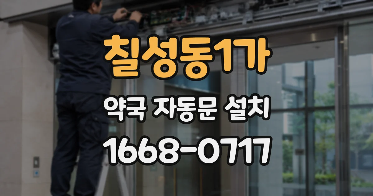 칠성동1가 약국 자동문 설치