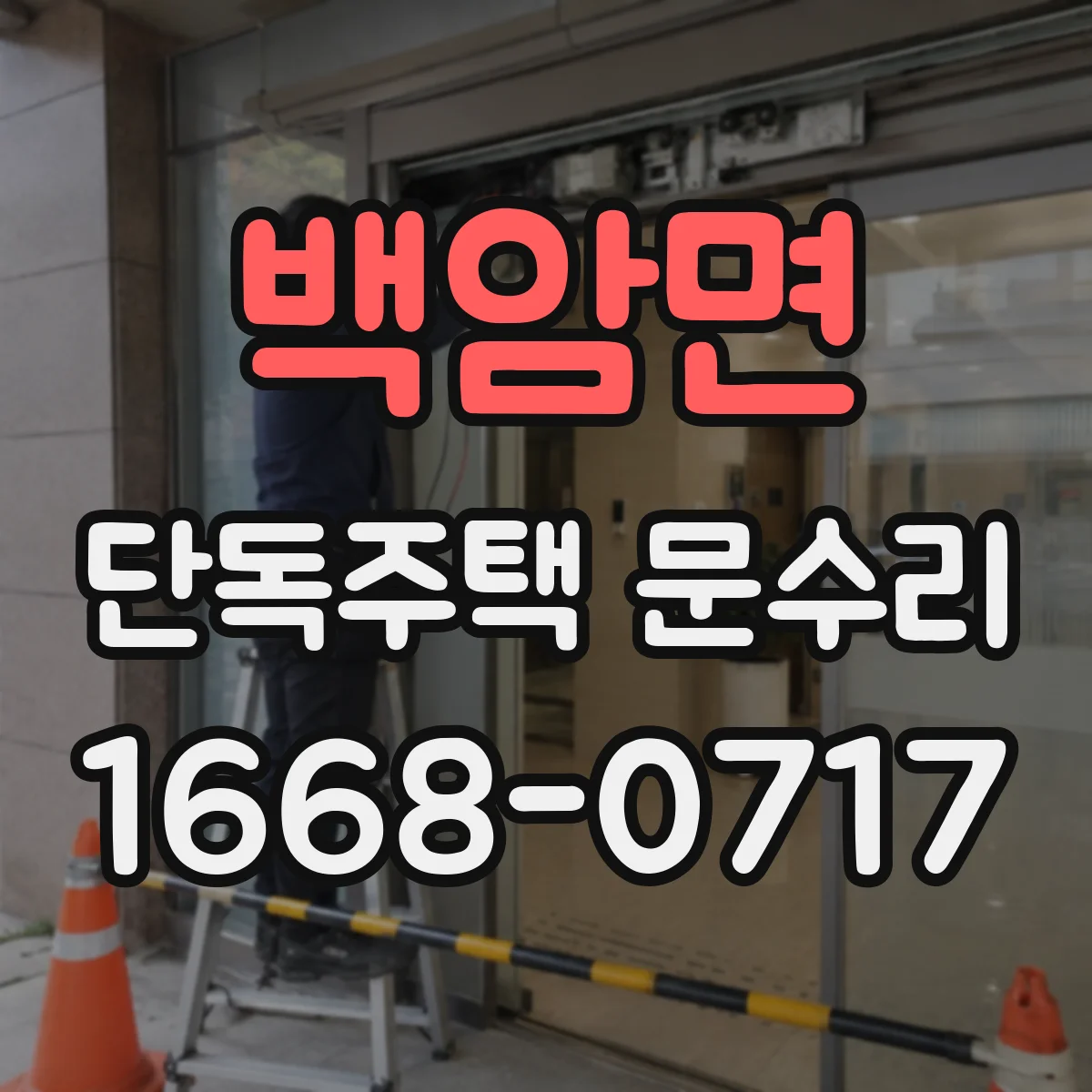 백암면 단독주택 문수리