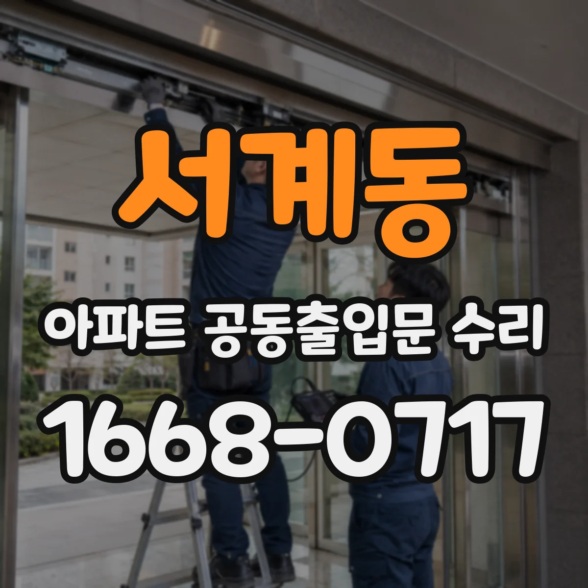 서계동 아파트 공동출입문 수리