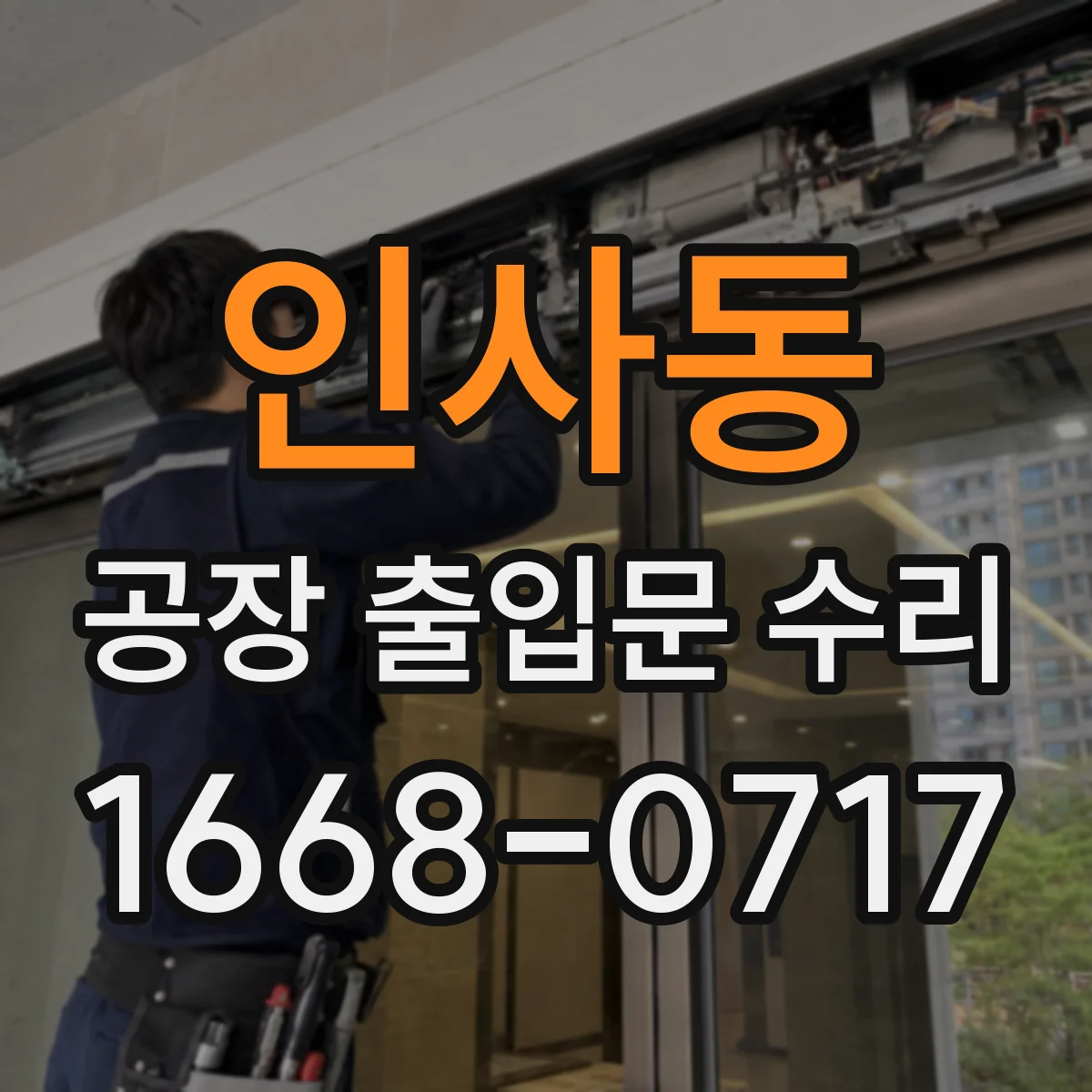 인사동 공장 출입문 수리