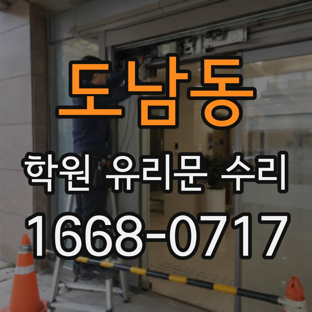 도남동 학원 유리문 수리