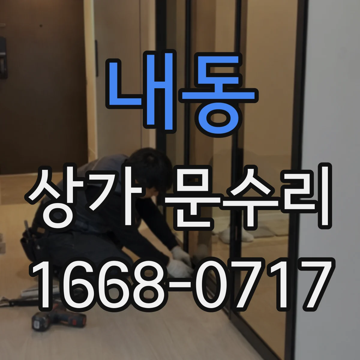 내동 상가 문수리