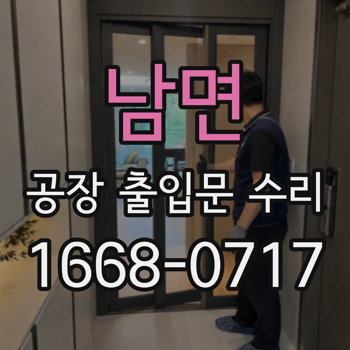 남면 공장 출입문 수리