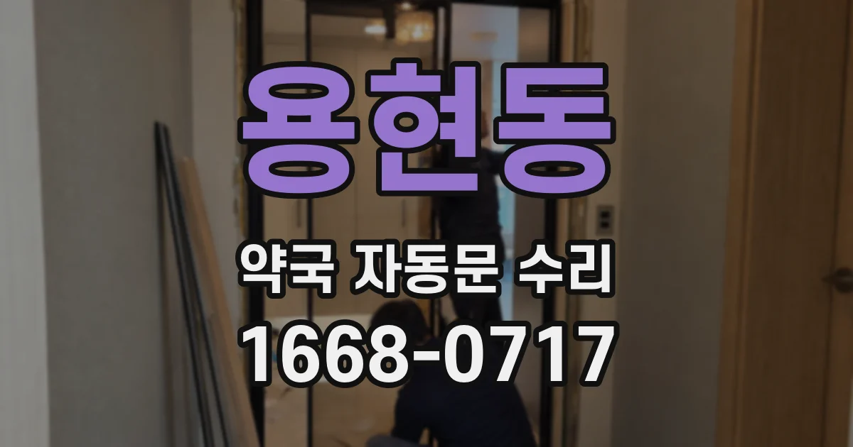 용현동 약국 자동문 수리