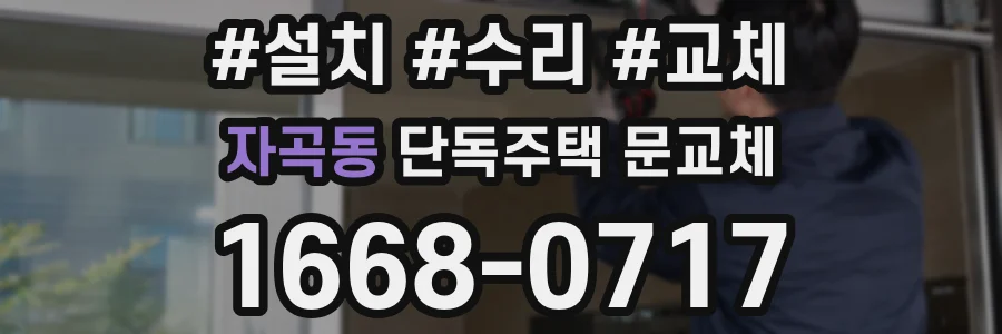 자곡동 단독주택 문교체