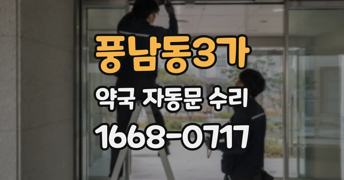 풍남동3가 약국 자동문 수리