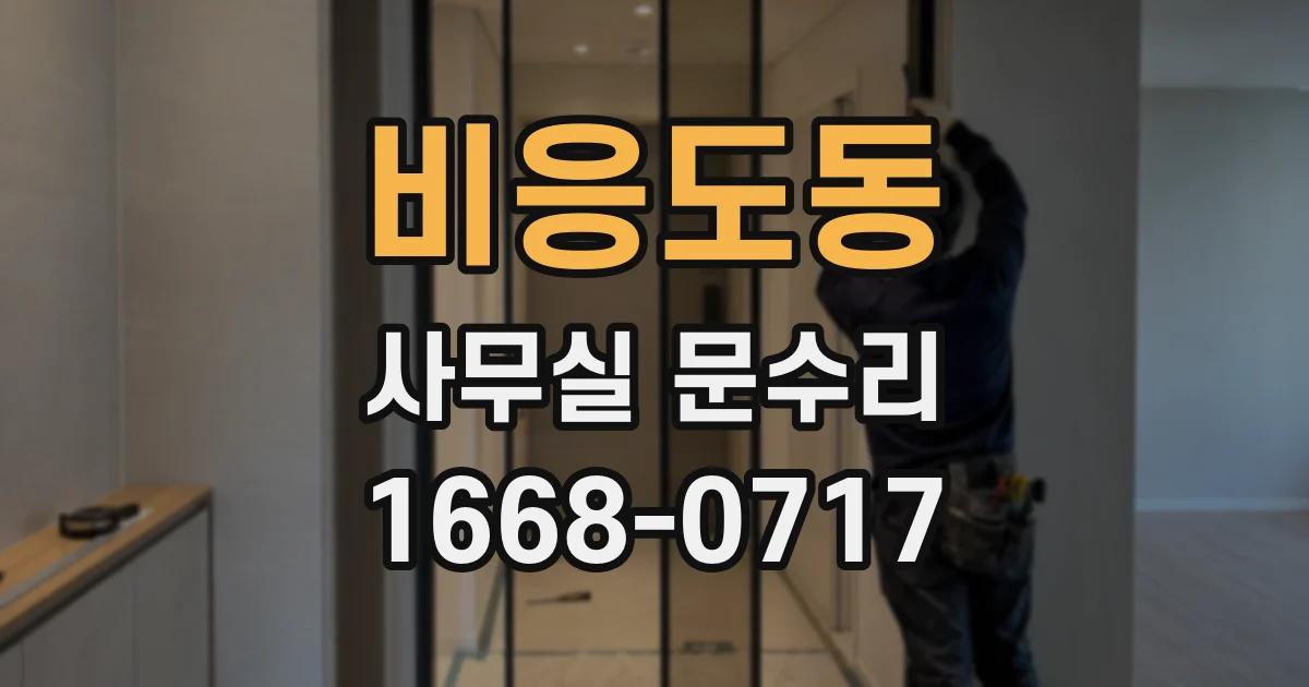 비응도동 사무실 문수리