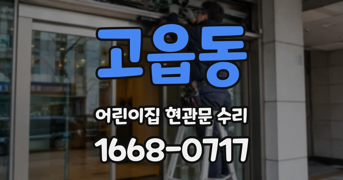 고읍동 어린이집 현관문 수리