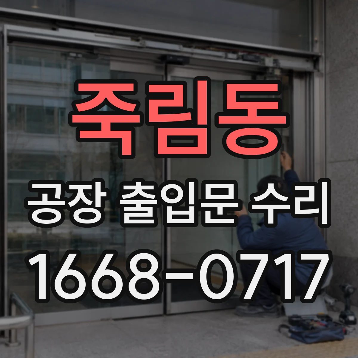 죽림동 공장 출입문 수리