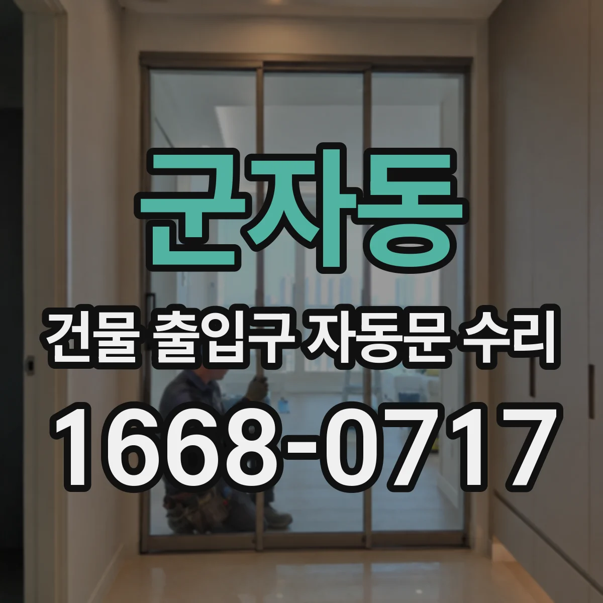 군자동 건물 출입구 자동문 수리 슬라이딩 자동문 문턱 인식 오류 점검