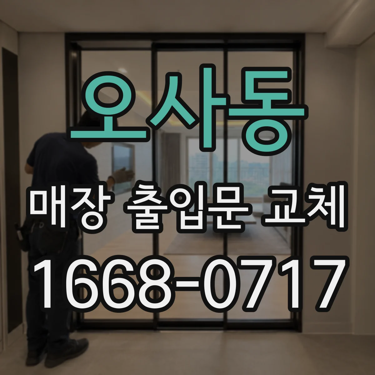 오사동 매장 출입문 교체