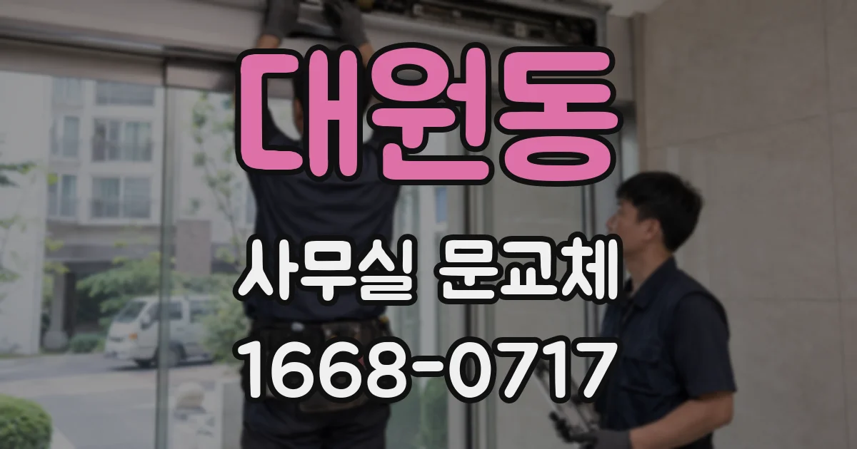 대원동 사무실 문교체