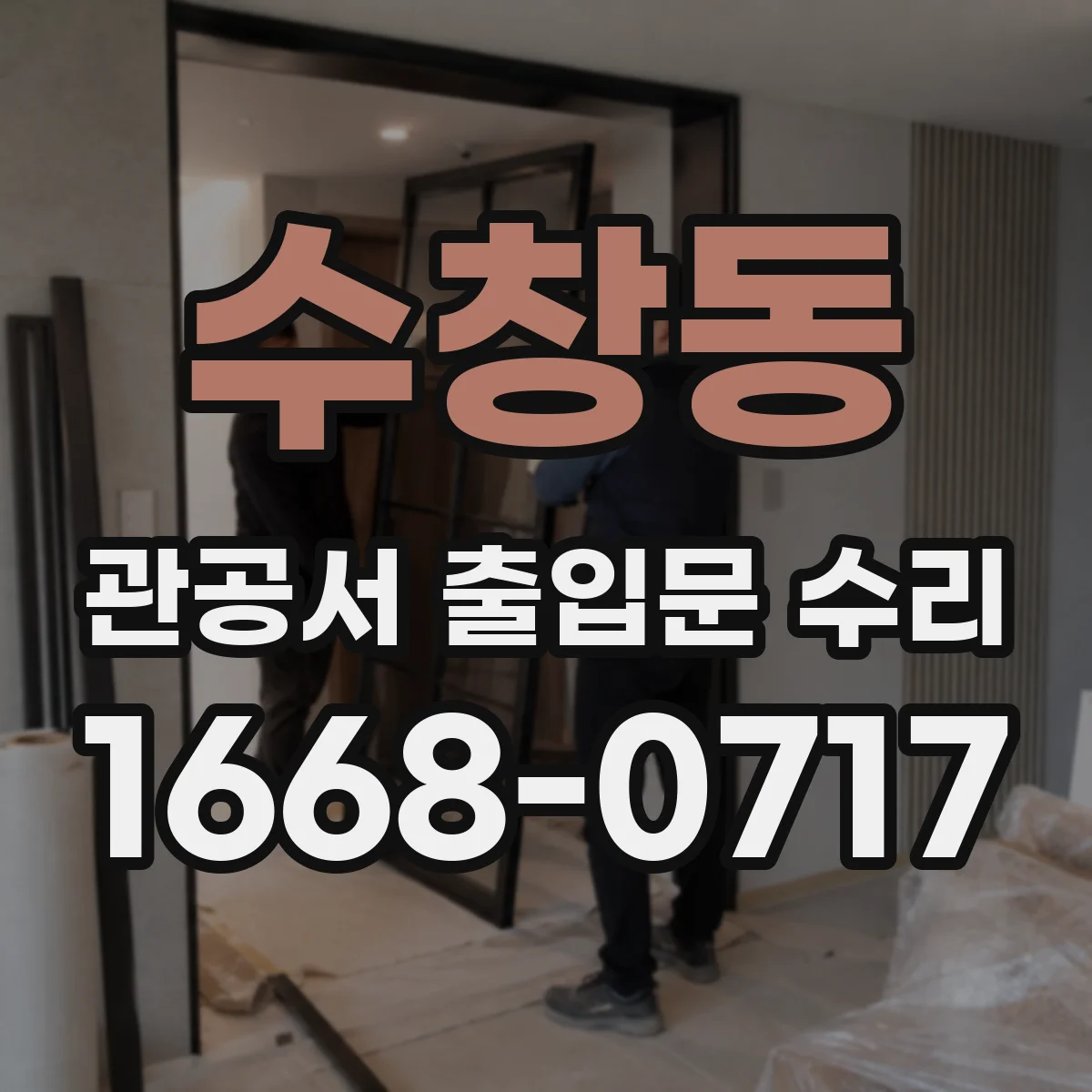 수창동 관공서 출입문 수리