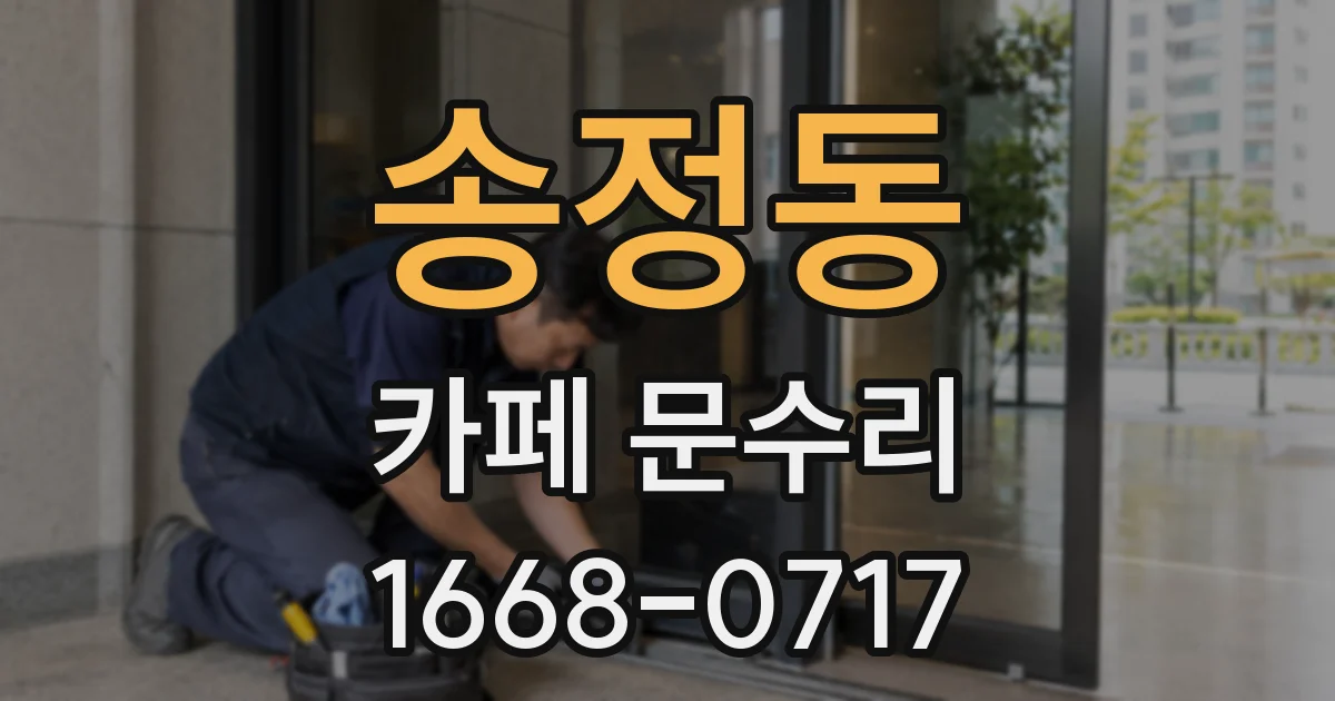 송정동 카페 문수리