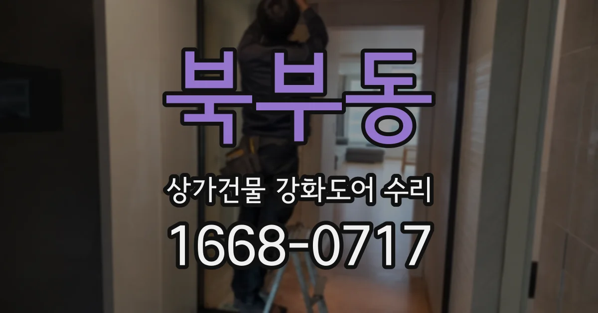 북부동 상가건물 강화도어 수리