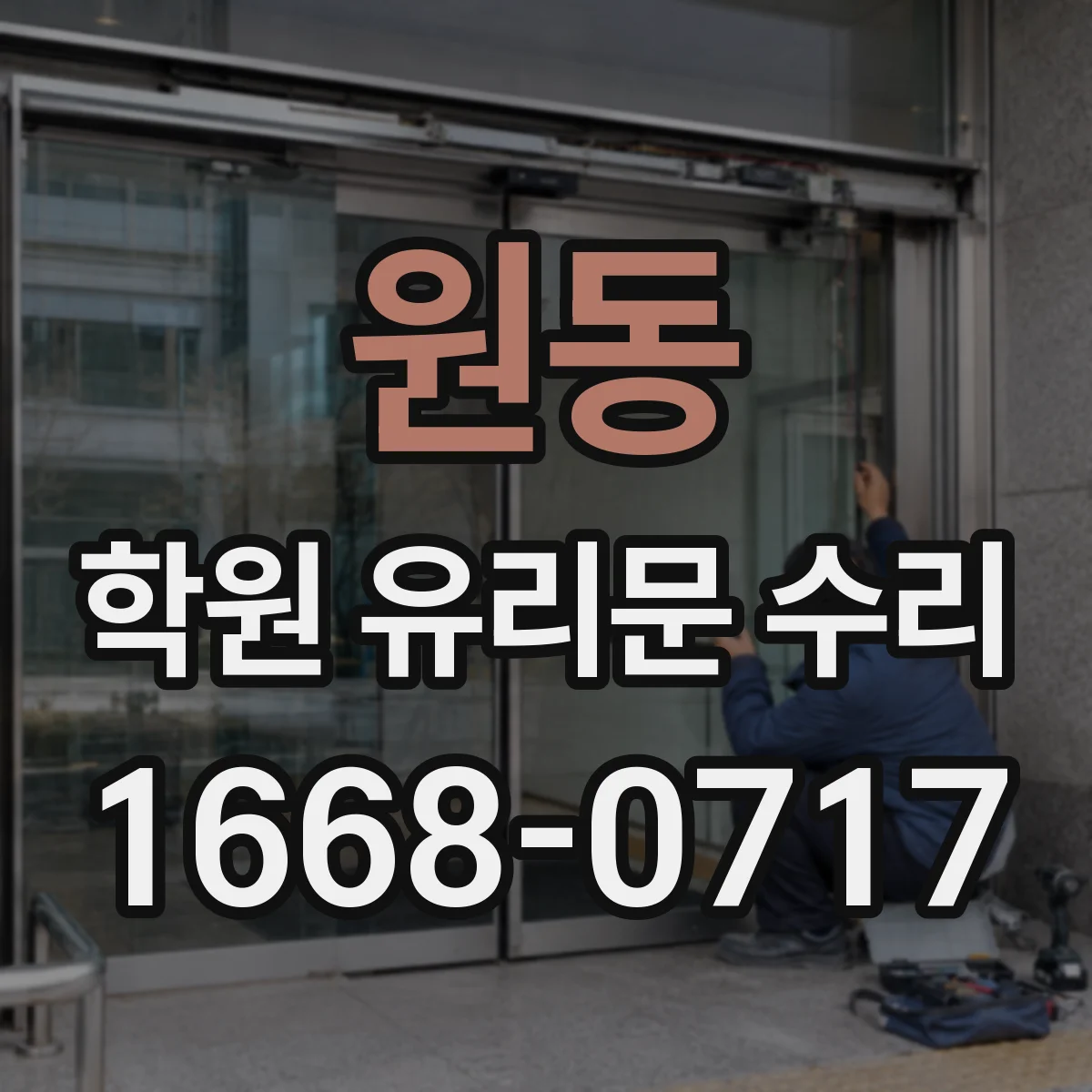 원동 학원 유리문 수리