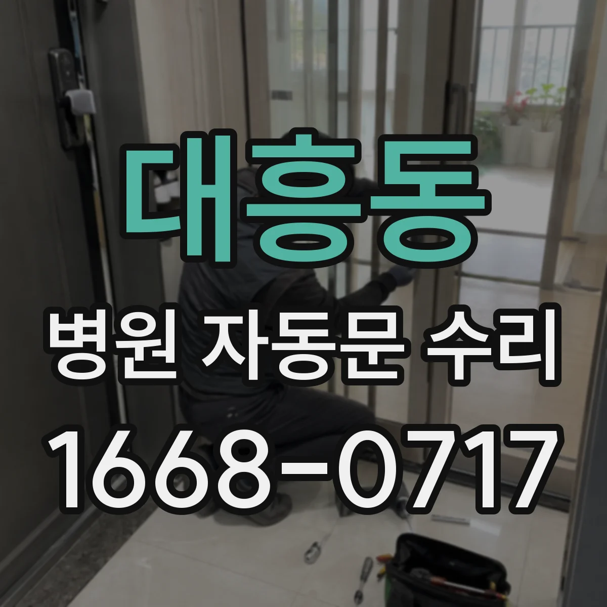 대흥동 병원 자동문 수리
