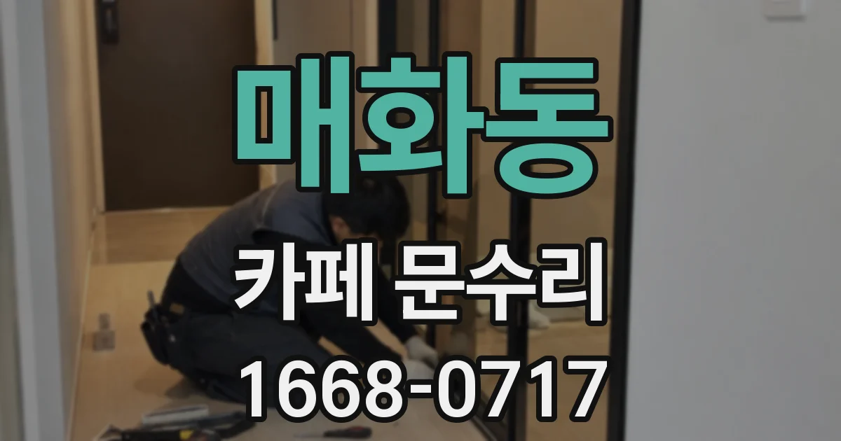 매화동 카페 문수리