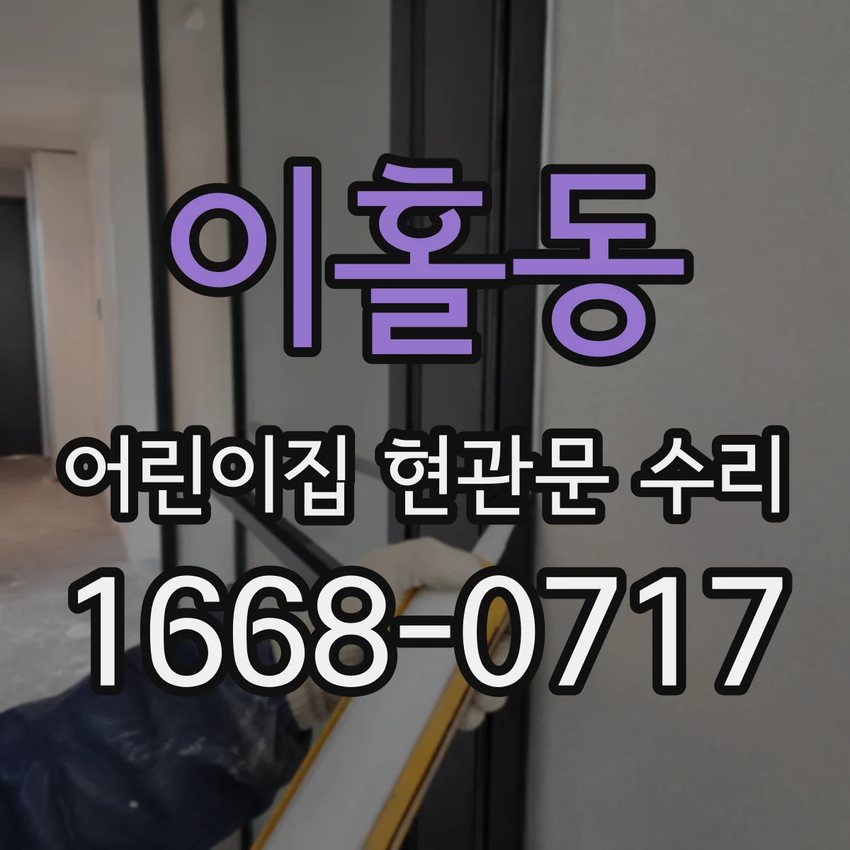 이홀동 어린이집 현관문 수리