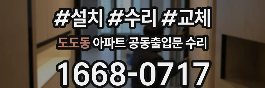 도도동 아파트 공동출입문 수리