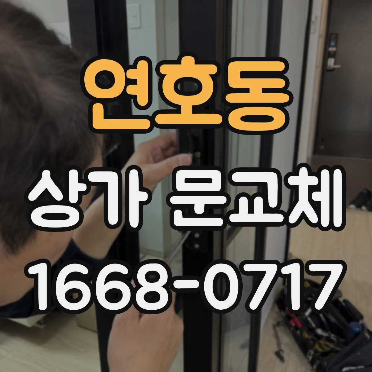 연호동 상가 문교체