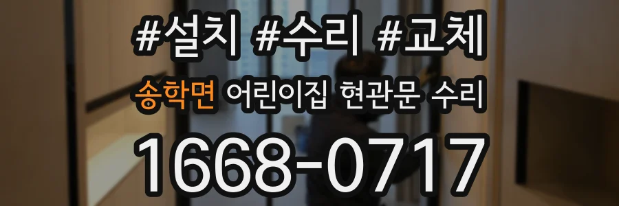 송학면 어린이집 현관문 수리