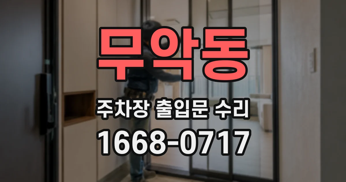 무악동 주차장 출입문 수리