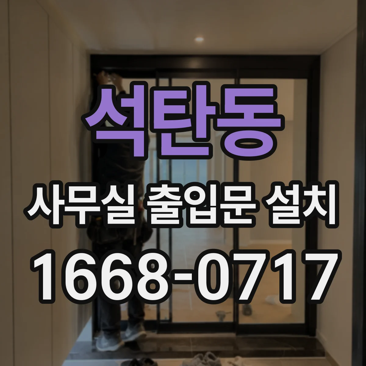 석탄동 사무실 출입문 설치