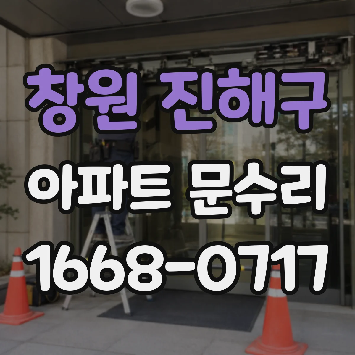 창원 진해구 아파트 문수리 오래된 방풍패킹 교체로 문틈 새는 문제 해결