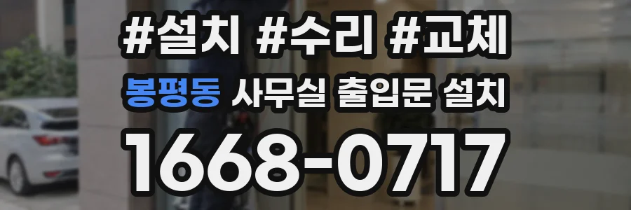 봉평동 사무실 출입문 설치