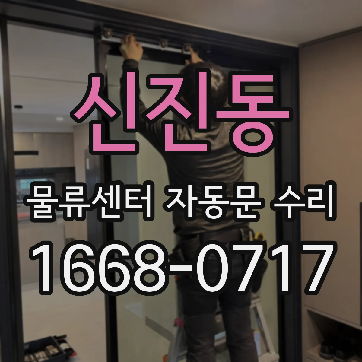 신진동 물류센터 자동문 수리