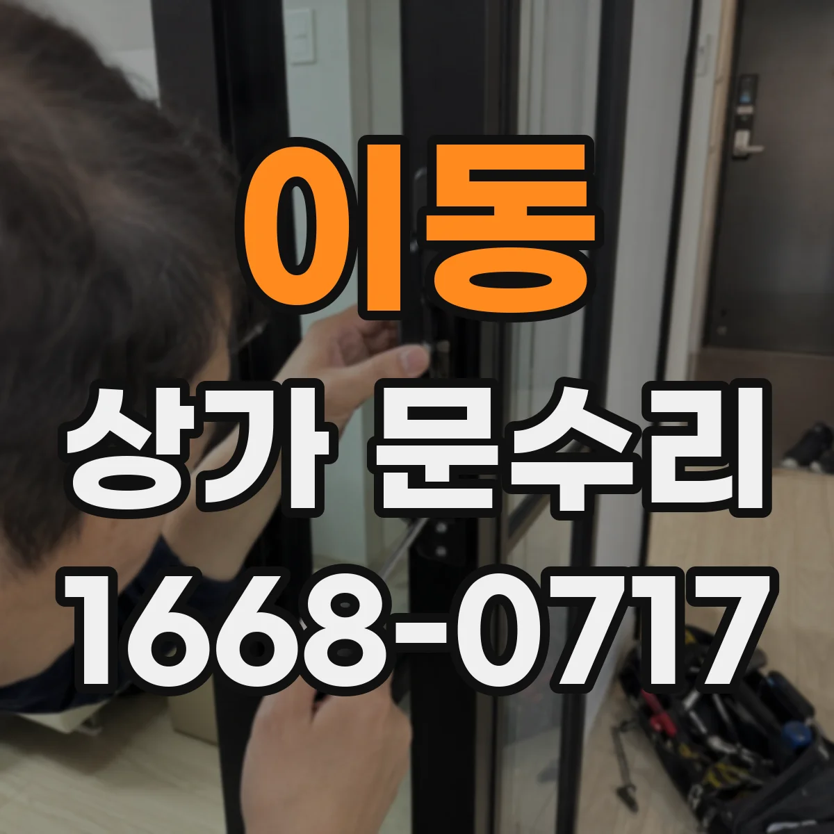 이동 상가 문수리