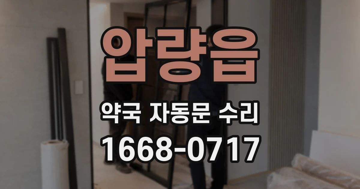 압량읍 약국 자동문 수리