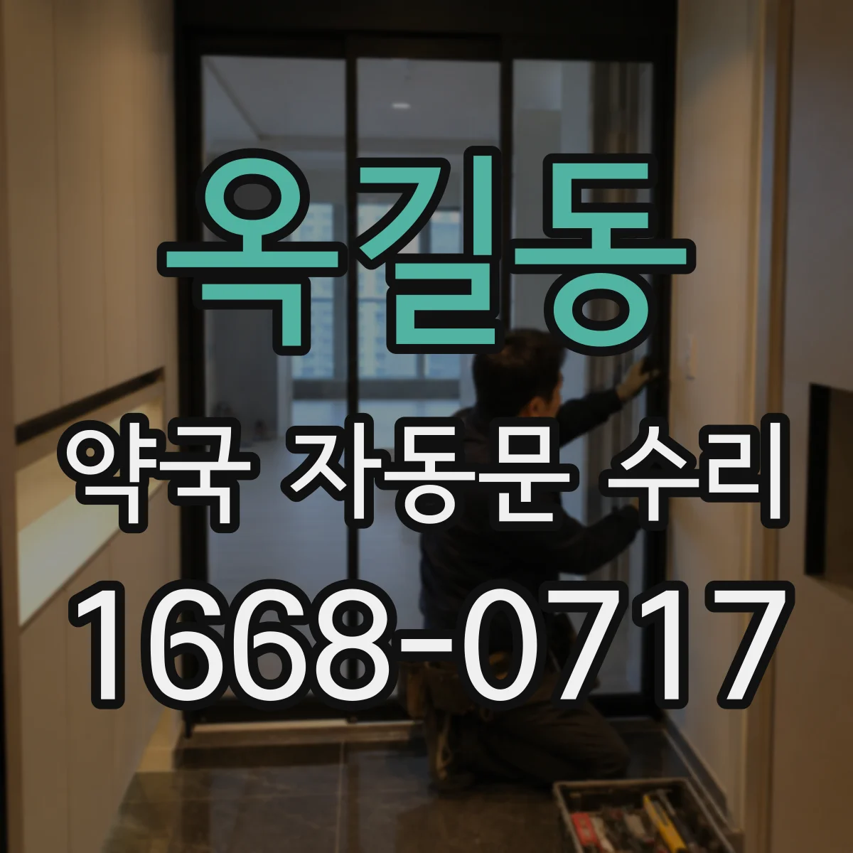 옥길동 약국 자동문 수리