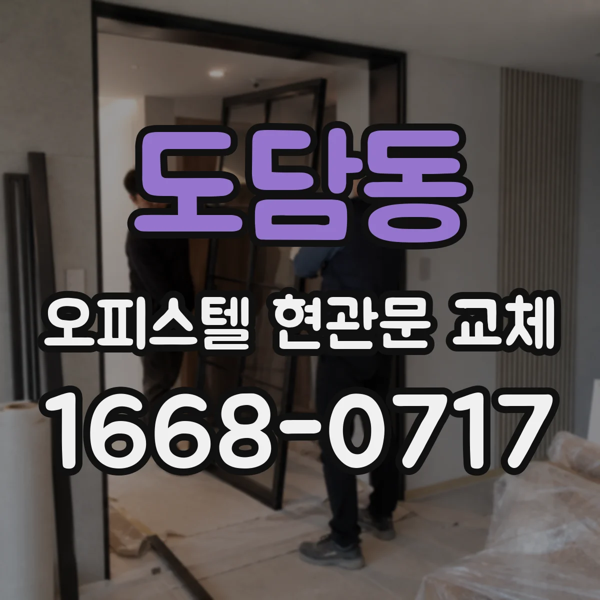도담동 오피스텔 현관문 교체