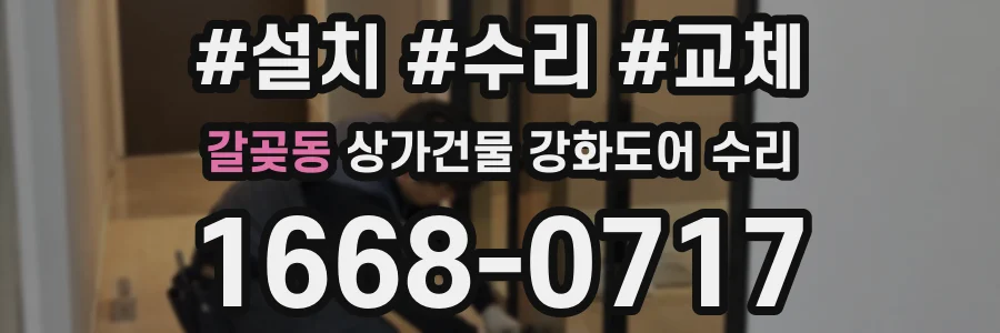갈곶동 상가건물 강화도어 수리