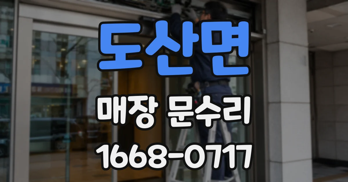 도산면 매장 문수리
