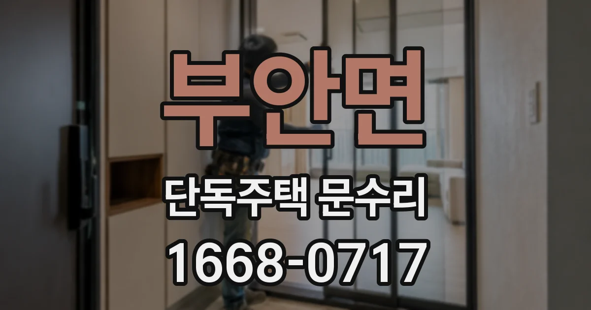 부안면 단독주택 문수리