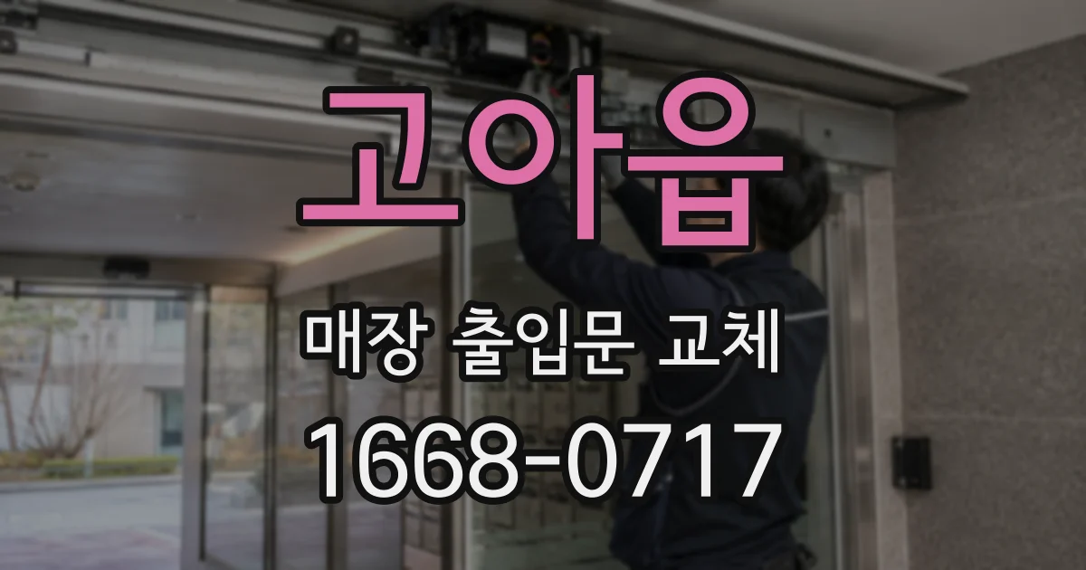 고아읍 매장 출입문 교체