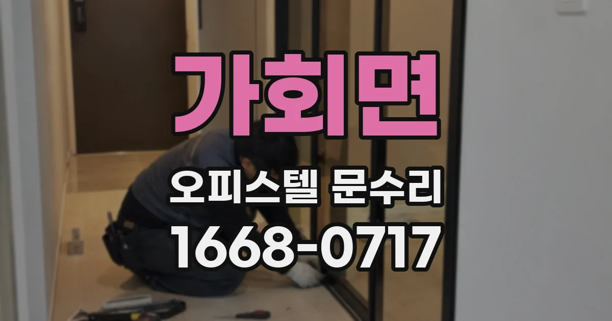 가회면 오피스텔 문수리