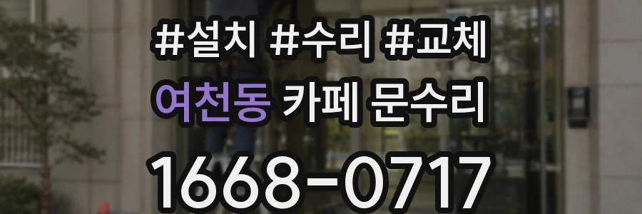 여천동 카페 문수리