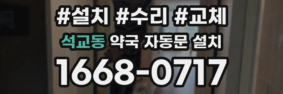 석교동 약국 자동문 설치