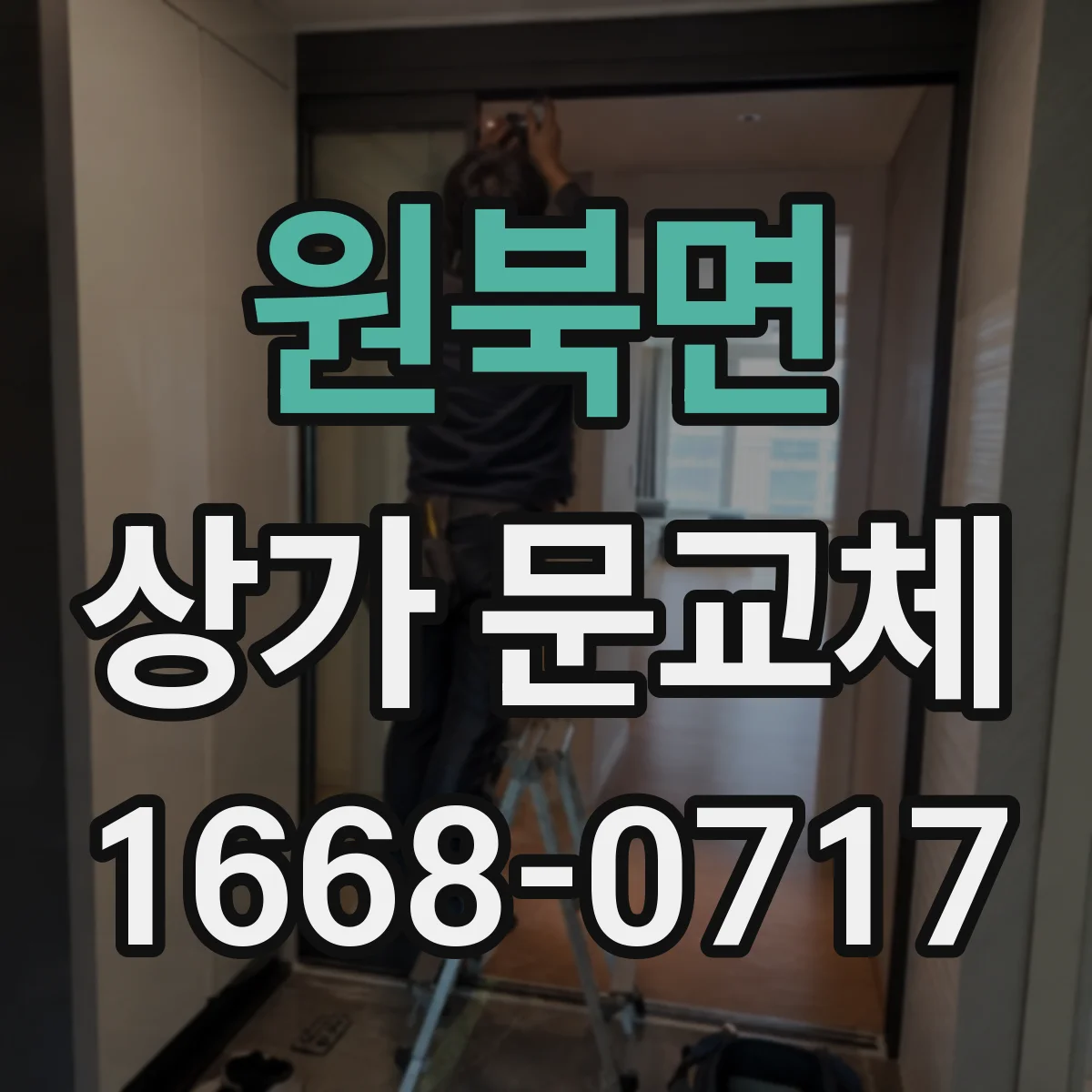 원북면 상가 문교체