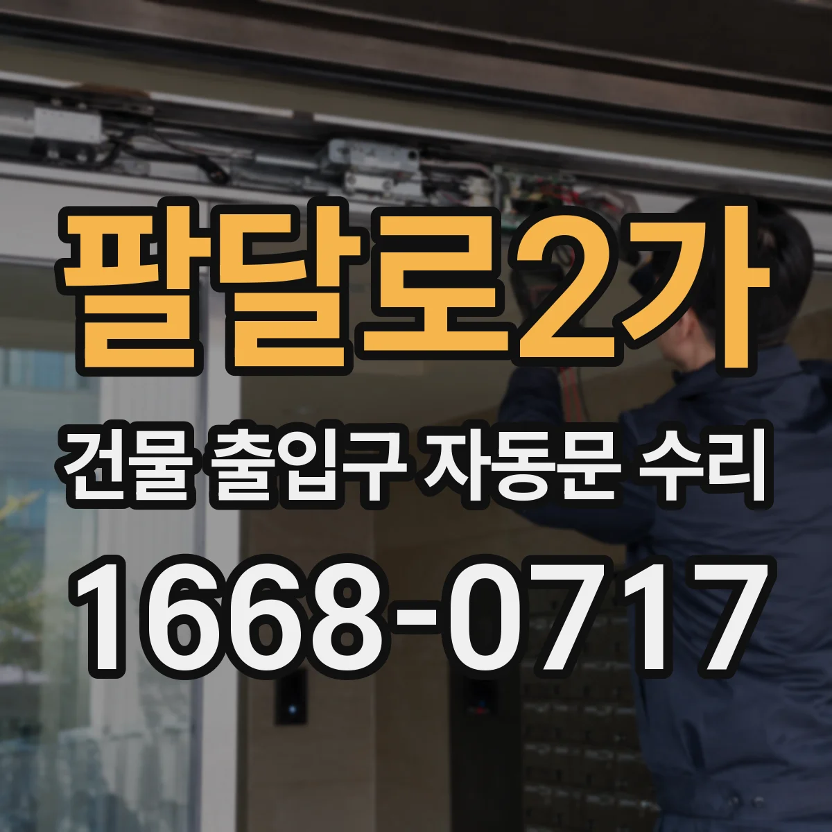 팔달로2가 건물 출입구 자동문 수리