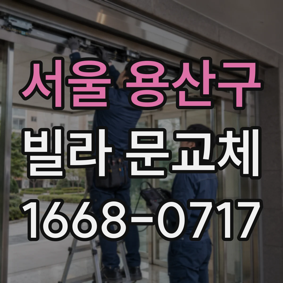 서울 용산구 빌라 문교체