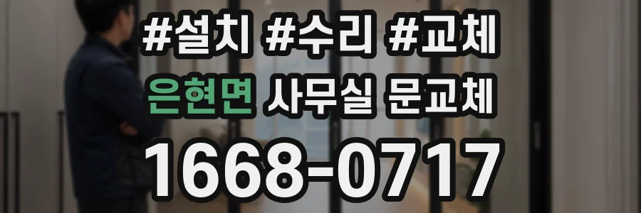 은현면 사무실 문교체