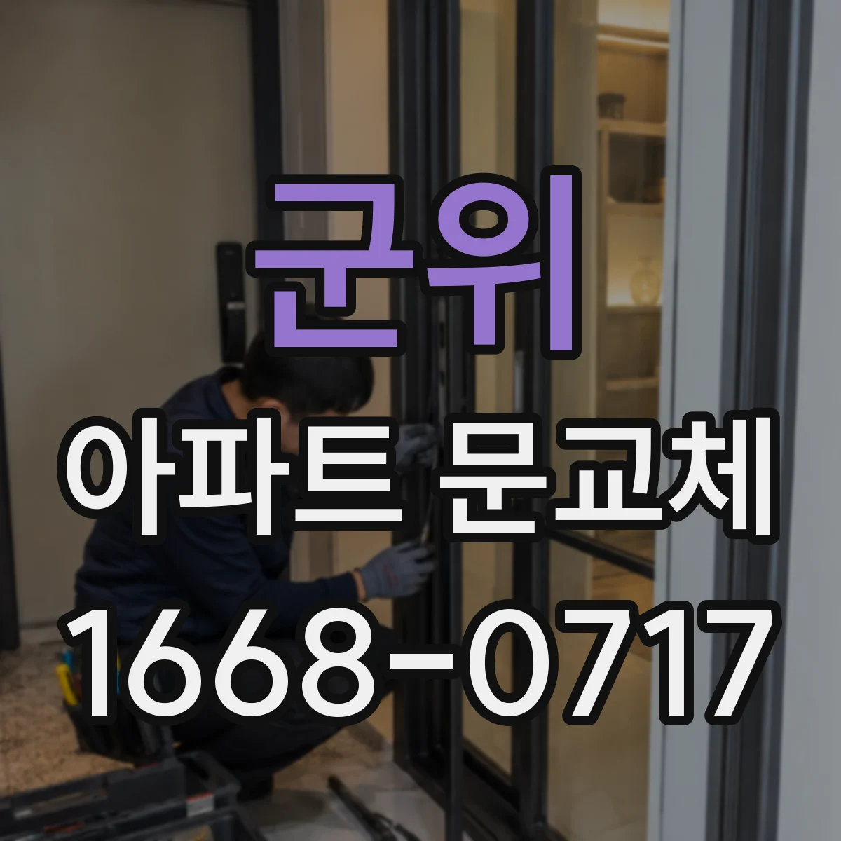 군위 아파트 문교체 폴딩도어로 현관 기능 바꿀 때