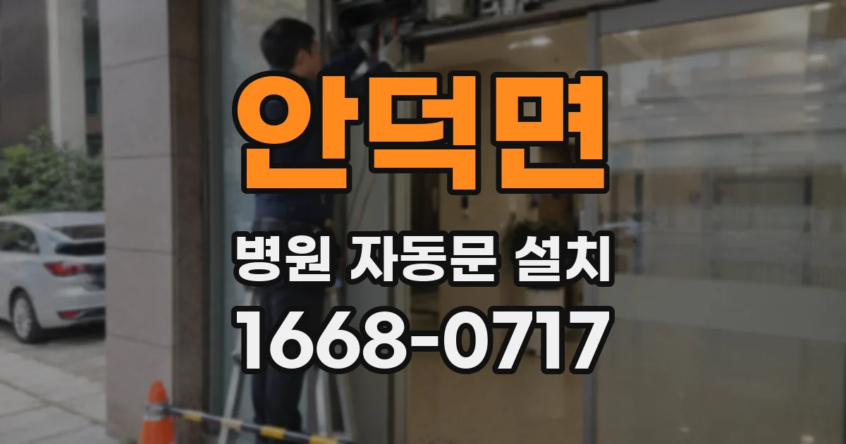 안덕면 병원 자동문 설치
